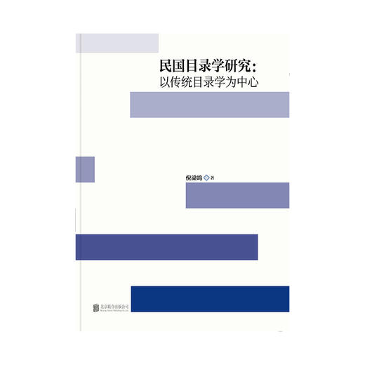 民国目录学研究:以传统目录学为中心 商品图1