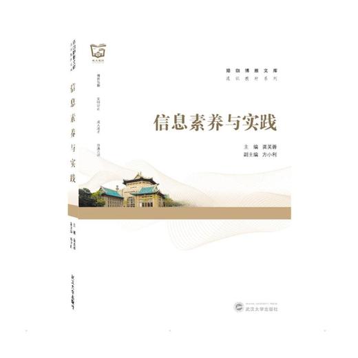 信息素养与实践/通识教材系列/珞珈博雅文库 商品图0