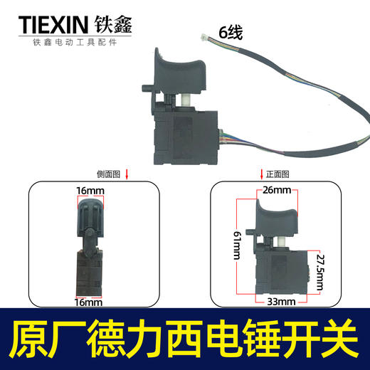 【货号05882】配德力西电锤开关锂电电锤开关无刷电锤冲击钻开关6线 商品图0