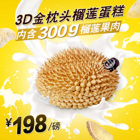3D金枕头 丰富的新鲜榴莲肉叠加松软蛋糕胚，简直榴莲控的福利！