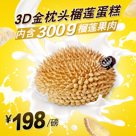 3D金枕头 丰富的新鲜榴莲肉叠加松软蛋糕胚，简直榴莲控的福利！ 商品图0