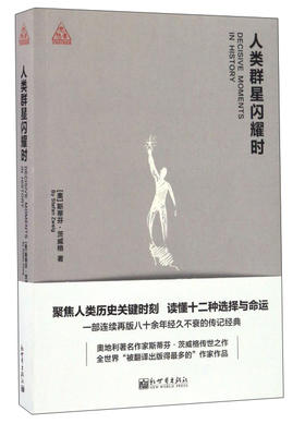 (仓发) 人类群星闪耀时/新世界出版社/[奥]斯蒂芬·茨威格/9787510460517
