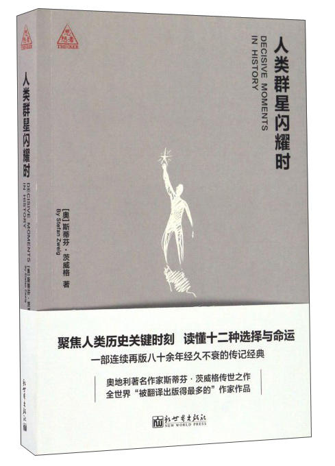 (仓发) 人类群星闪耀时/新世界出版社/[奥]斯蒂芬·茨威格/9787510460517 商品图0
