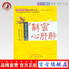 解密心肝肺《黄帝内经》科普丛书 翟双庆 黄玉燕 著  中国中医药出版社 商品缩略图0