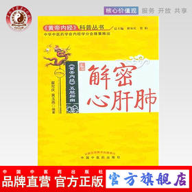 解密心肝肺《黄帝内经》科普丛书 翟双庆 黄玉燕 著  中国中医药出版社