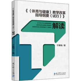 《<体育与健康>教学改革指导纲要(试行)》解读