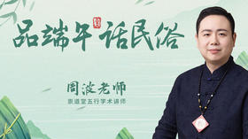 品端午 话民俗