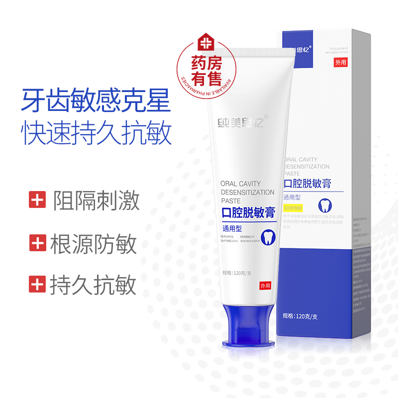 口腔脱敏膏 120g