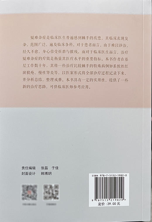 疑难杂症临证案 疑难病中医临床经验 中医学书籍 辨证论治合理用药 临床医案诊疗临证经验 刘学多著 中医古籍出板社9787515219820 商品图2