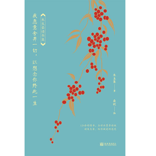 (仓发) 我愿意舍弃一切，以想念你终此一生：朱生豪情书集/新世界出版社/朱生豪/9787510470332 商品图1