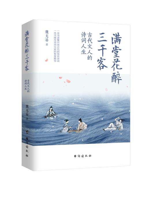 《满堂花醉三千客》诗词世界魏无忌 著 签名版+手账 |先秦到晚清31位文人的诗词人生，一本阅尽诗词大家的智慧精华！ 商品图5