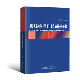 腹腔镜操作技能基础