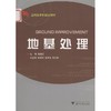 地基处理（应用型本科）/魏新江/浙江大学出版社 商品缩略图0