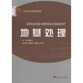 地基处理（应用型本科）/魏新江/浙江大学出版社