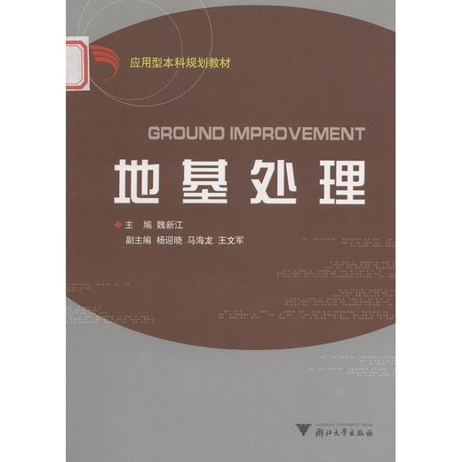地基处理（应用型本科）/魏新江/浙江大学出版社 商品图0