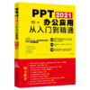 PPT 2021办公应用从入门到精通 李世彩 李梁娟 北京大学出版社 商品缩略图0