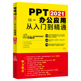 PPT 2021办公应用从入门到精通 李世彩 李梁娟 北京大学出版社