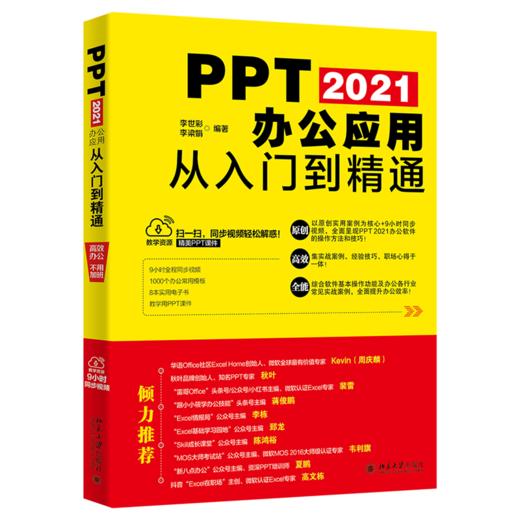 PPT 2021办公应用从入门到精通 李世彩 李梁娟 北京大学出版社 商品图0