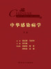 中华感染病学 上下册 梳理感染病学相关的基础理论免疫策略 诊疗技术和方法 理论书籍 李兰娟 编9787117322164人民卫生出版社 商品缩略图3