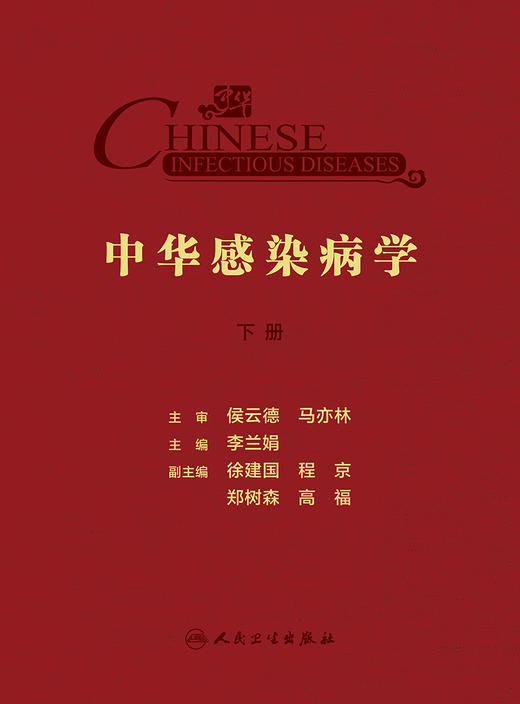 中华感染病学 上下册 梳理感染病学相关的基础理论免疫策略 诊疗技术和方法 理论书籍 李兰娟 编9787117322164人民卫生出版社 商品图3