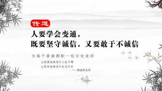 传道020丨人要学会变通，既要坚守诚信，又要敢于不诚信 商品图0