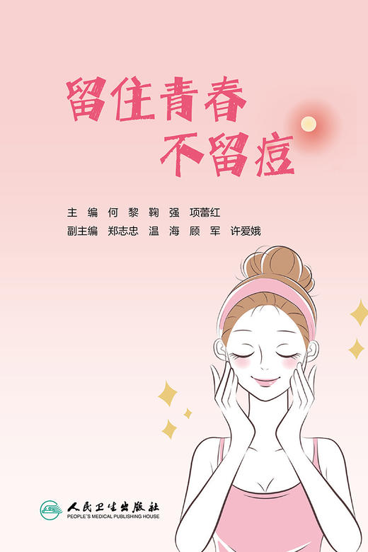 现货 留住青春 不留痘 皮肤科书籍 指导公众科学地认识痤疮 如何正确护肤及痤疮患者全程管理等 何黎 9787117326735人民卫生出版社 商品图2