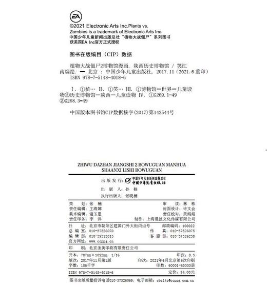 (仓发) 植物大战僵尸2博物馆漫画·陕西历史博物馆（修订版）/中国少年儿童新闻出版总社/笑江南/9787514840186 商品图2