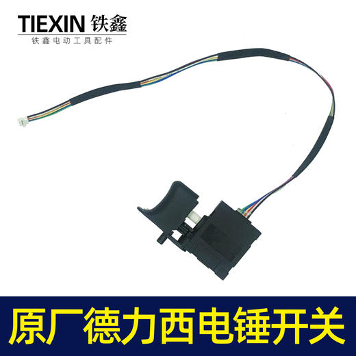 【货号05882】配德力西电锤开关锂电电锤开关无刷电锤冲击钻开关6线 商品图1