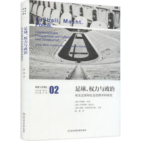 足球、权力与政治 有关足球和社会的跨学科研究