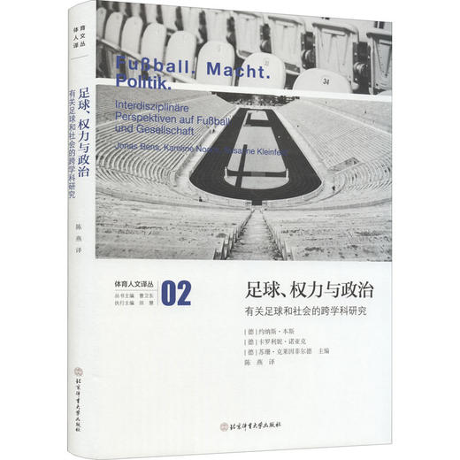 足球、权力与政治 有关足球和社会的跨学科研究 商品图0