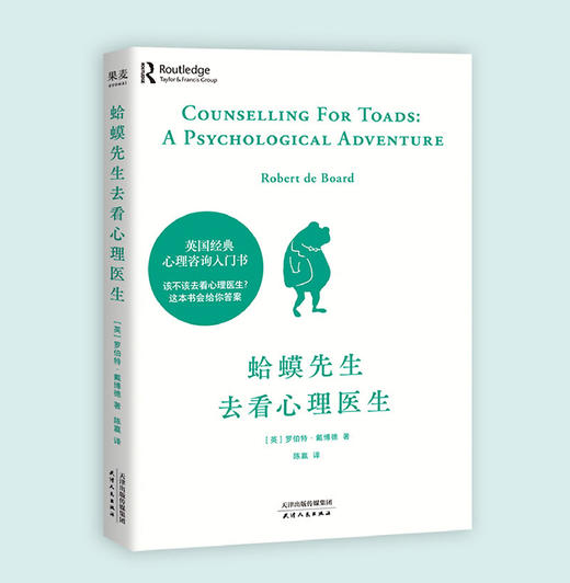 蛤蟆先生去看心理医生 罗伯特·戴博德 商品图0