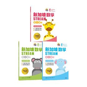 【3-6岁】新加坡数学STREAM（套装3册）艾伦谭 等 著 帮助孩子建立系统性数学思维 中信出版