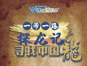 【北京】第七届  一带一路探龙记|大型古生物野外科考-马鬃山