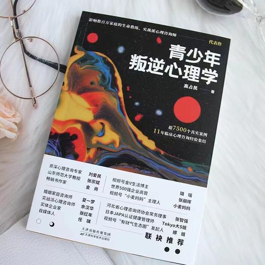 青少年叛逆心理学 解析家庭成员之间的沟通难题 商品图2