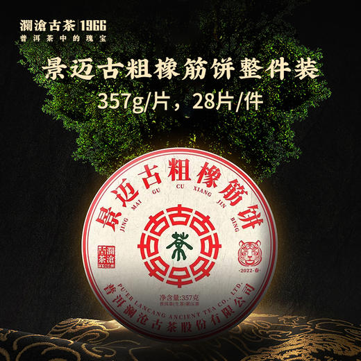 【高端品鉴装】澜沧古茶2022年景迈古粗橡筋饼普洱生茶品鉴装50g 商品图1