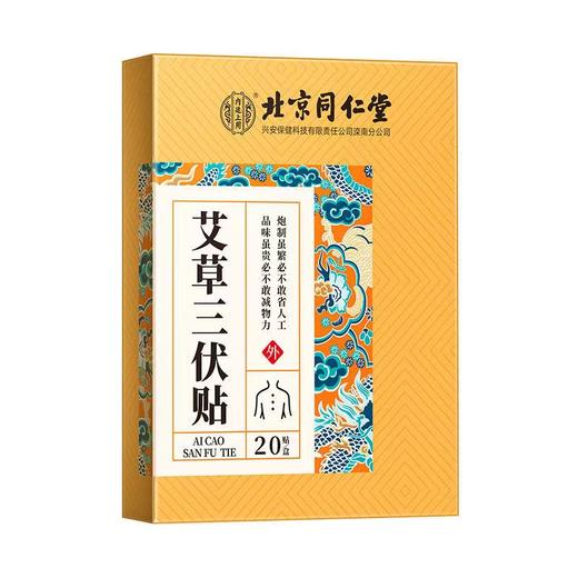 【冬病夏治 北京同仁堂艾草三伏贴】北京同仁堂 创办于1669年！三伏养生 成人儿童穴位贴 20贴/盒（3岁以上可用） 商品图8