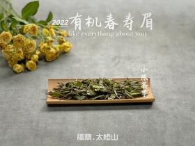 2022有机春寿眉，不是白牡丹却胜似白牡丹（1斤收藏装）