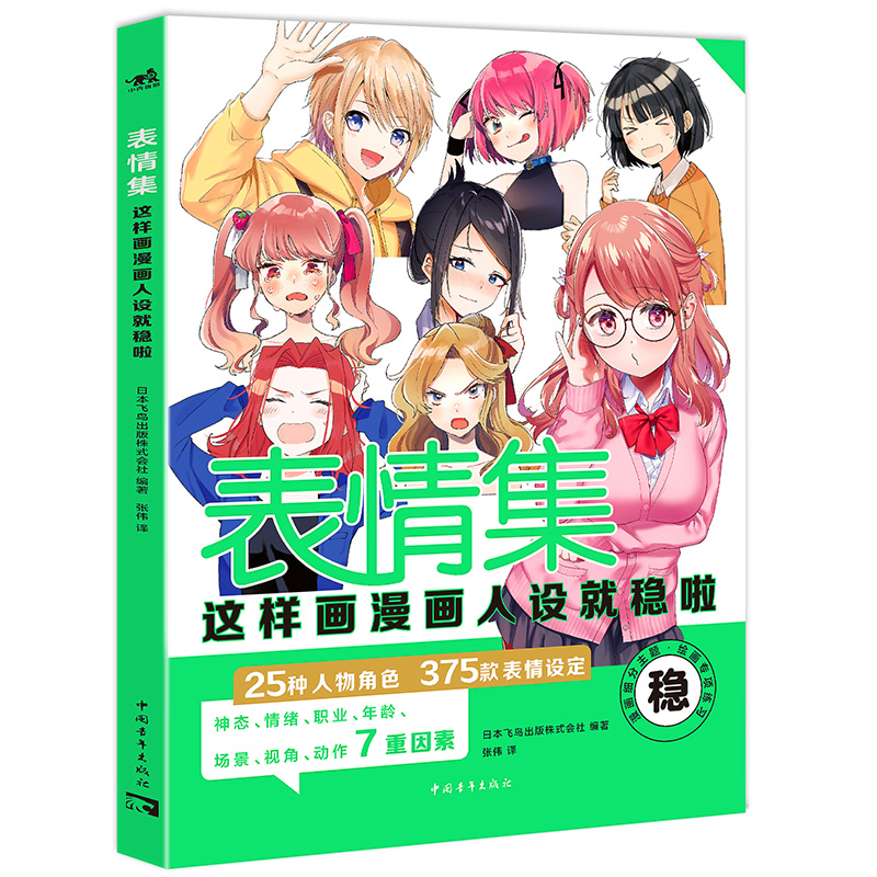 简易入门小白专用《表情集：这样画漫画人设就稳啦！》角色“灵魂”生成器 ，375款表情参考奉上！