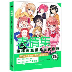 简易入门小白专用《表情集：这样画漫画人设就稳啦！》角色“灵魂”生成器 ，375款表情参考奉上！