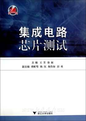 集成电路芯片测试/王芳/徐振/浙江大学出版社