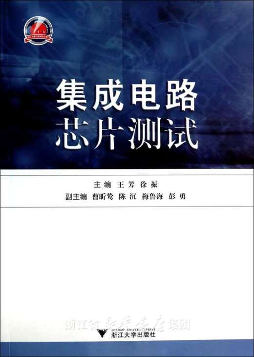 集成电路芯片测试/王芳/徐振/浙江大学出版社 商品图0