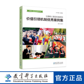 立德树人落实机制研究：价值引领机制优秀案例集