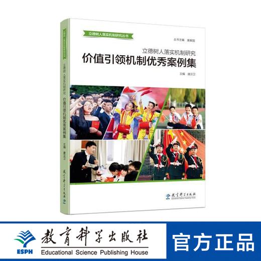 立德树人落实机制研究：价值引领机制优秀案例集 商品图0