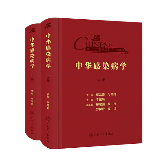 中华感染病学 上下册 梳理感染病学相关的基础理论免疫策略 诊疗技术和方法 理论书籍 李兰娟 编9787117322164人民卫生出版社 商品图1