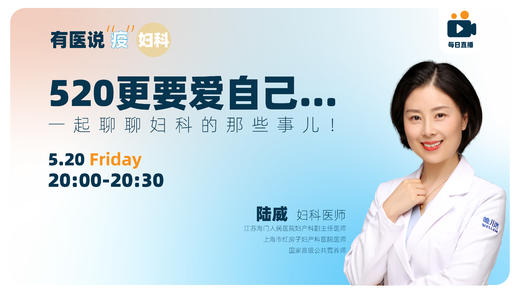520更要爱自己... 一起聊聊妇科的那些事儿！ 商品图0