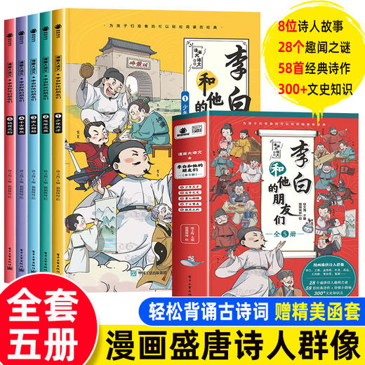 预售8.8 李白和他的朋友们正版全套5册 漫画大语文系列小学生课外阅读书籍三四至六五年级儿童课外书杜甫孟浩然王维朋友唐朝诗人的生平故事 商品图0