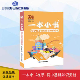 一本小书 初中生道德与法治知识百问