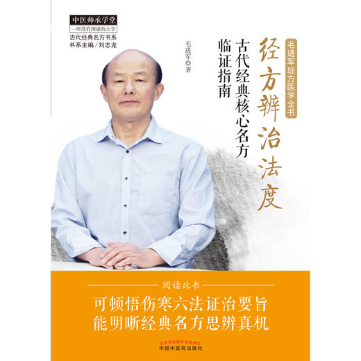 (仓发) 经方辨治法度 古代经典核心名方临证指南 中医师承学堂 毛进军 主编 中国中医药出版社 中医临床 经方医学/中国中医药出版社有限公司/毛进军/9787513262699 商品图2