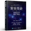 安全简史——从隐私保护到量子密码 信息安全全民科普图书 杨义先 钮心忻 计算机网络信心安全技术书籍 黑客攻防防范技术 商品缩略图0