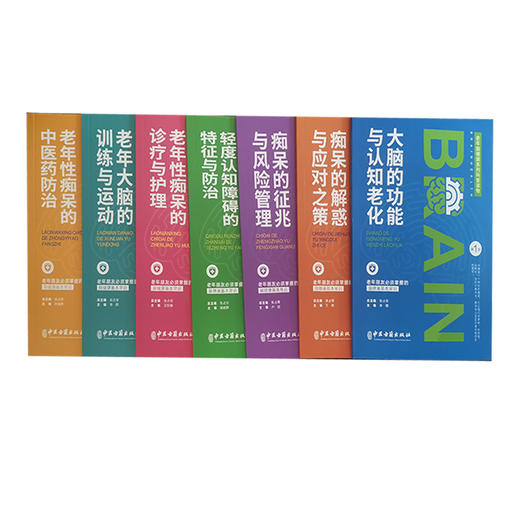老年脑健康系列科普读物 全7册 张占军老年人朋友掌握的脑健康基本常识大脑功能认知老化老年痴呆应对中医古籍出版社9787515222066 商品图2